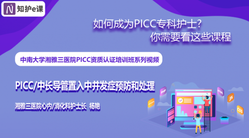 （8）PICC/中长导管置入中并发症预防与处理 