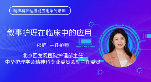 邵静：叙事护理——人文与疗愈