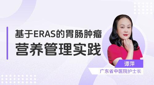 基于ERAS的胃肠肿瘤营养管理实践