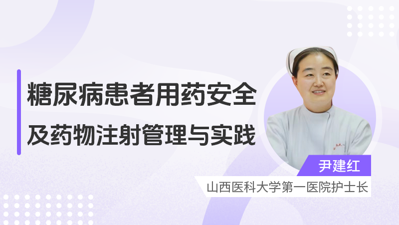 糖尿病患者用药安全及药物注射管理与实践