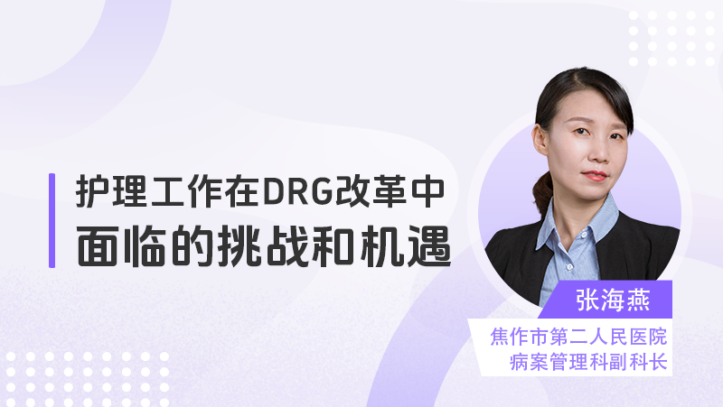 护理工作在DRG改革中面临的挑战和机遇