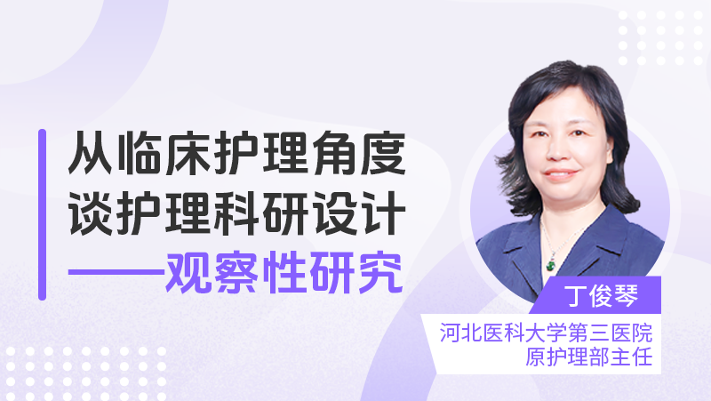 从临床护理角度谈护理科研设计——观察性研究