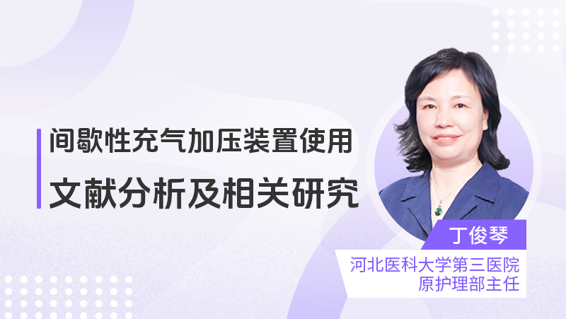 间歇性充气加压装置 使用文献分析及相关研究