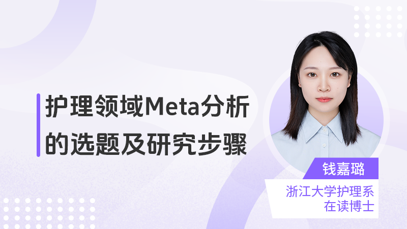 护理领域Meta分析的选题及研究步骤