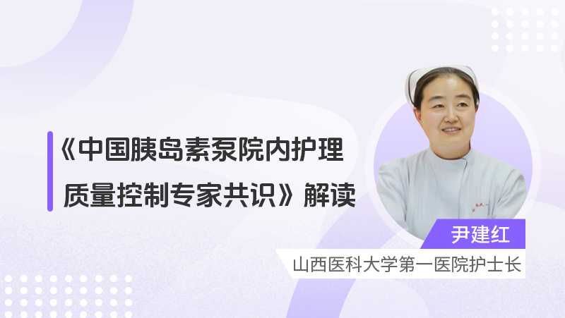 《中国胰岛素泵院内护理质量控制专家共识》解读