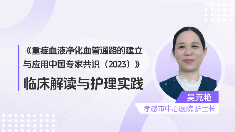 《重症血液净化血管通路的建立 与应用中国专家共识（2023）》 临床解读与护理实践