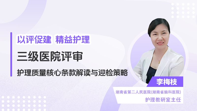 三级医院评审护理质量核心条款解读与迎检实战策略
