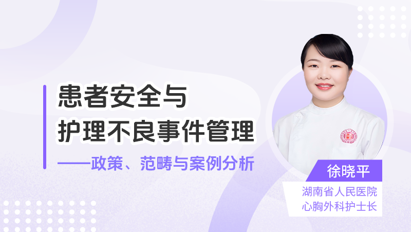 患者安全与护理不良事件管理