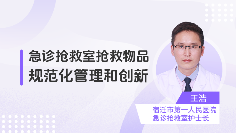 急诊抢救室抢救物品规范化管理和创新