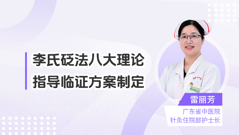 李氏砭法八大理论指导临证方案制定