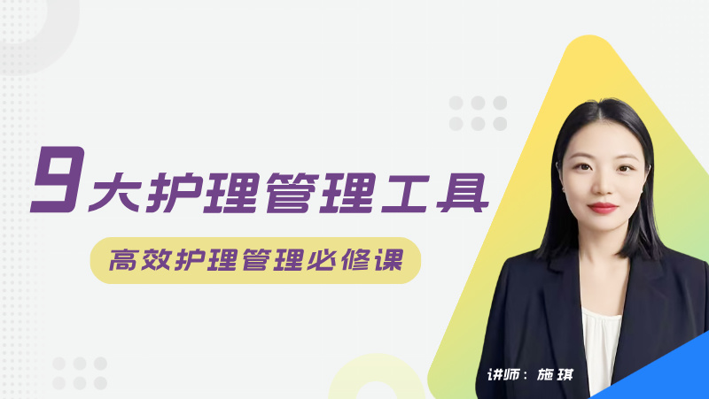 【系列直播课】9大护理管理工具●高效护理管理必修课