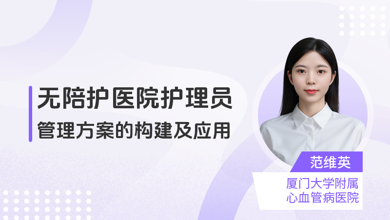 无陪护医院护理员管理方案的构建及应用