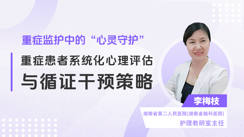 重症患者系统化心理评估与循证干预策略