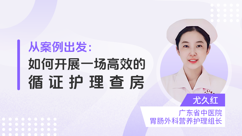 如何开展一场高效的循证护理查房