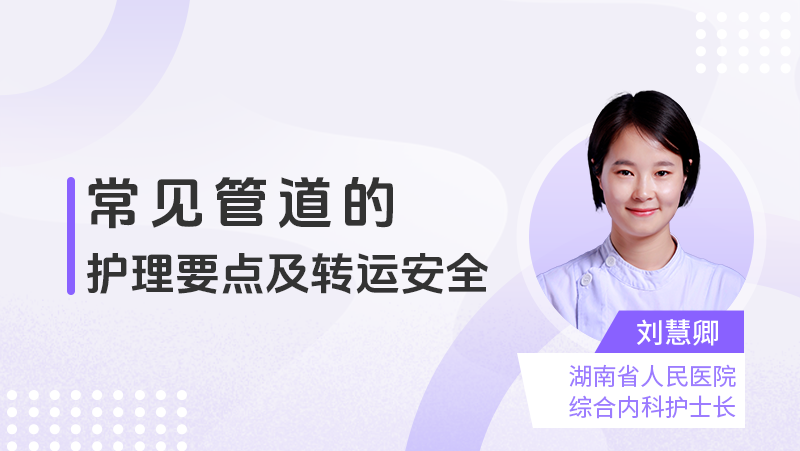 常见管道的护理要点及转运安全