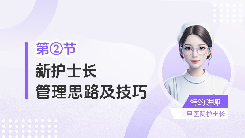 新护士长管理思路及技巧（二）
