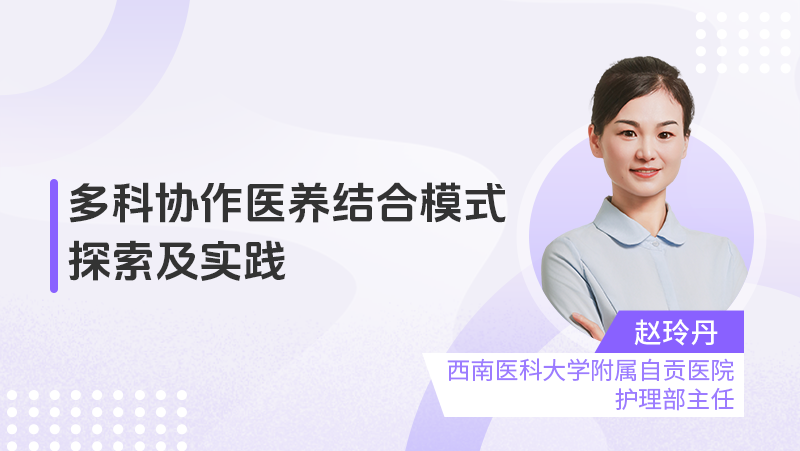 多科协作医养结合模式探索及实践