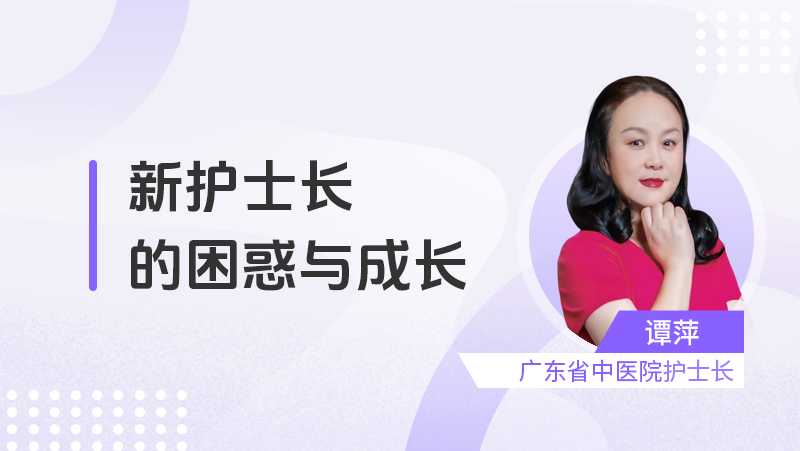 新护士长的困惑与成长