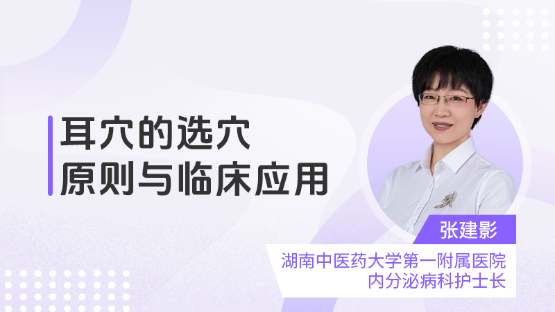 耳穴的选穴原则与临床应用