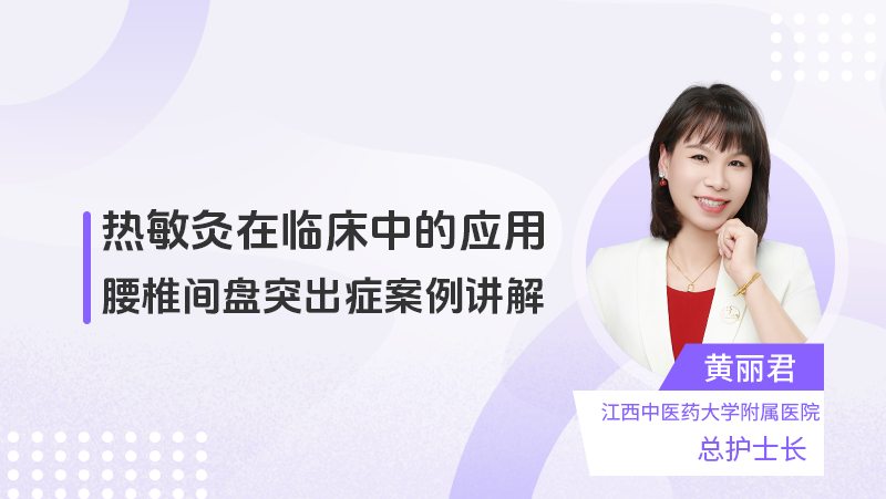 热敏灸在腰椎间盘突出症患者中的临床运用