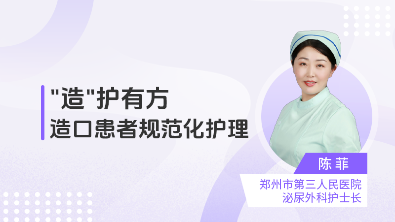 "造"护有方：造口患者规范化护理