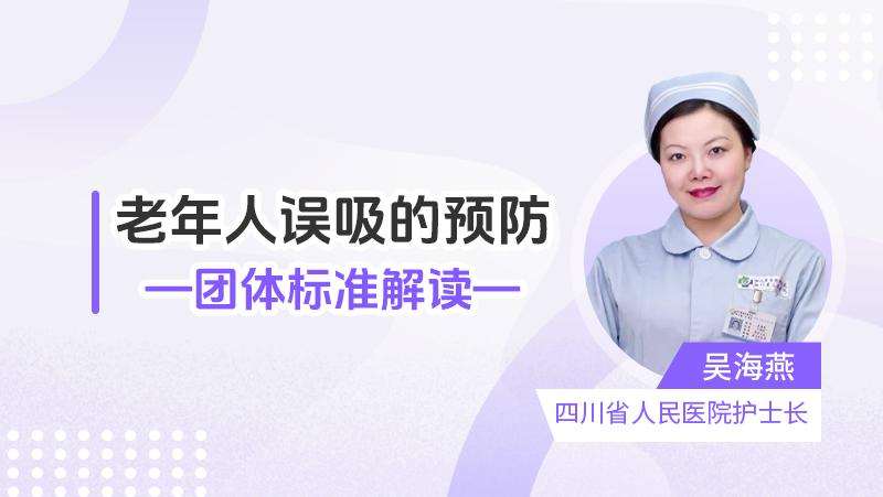 【老年人误吸的预防》团体标准解读