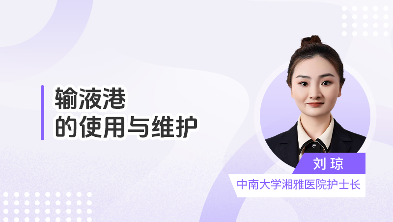 输液港的使用与维护