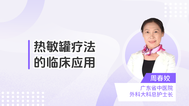 热敏罐疗法的临床应用