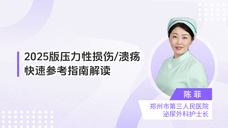 2025版压力性损伤/溃疡快速参考指南解读