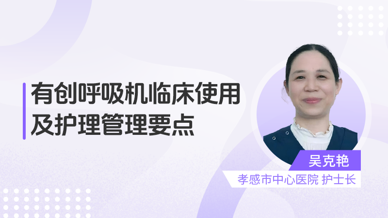 有创呼吸机临床使用及护理管理要点