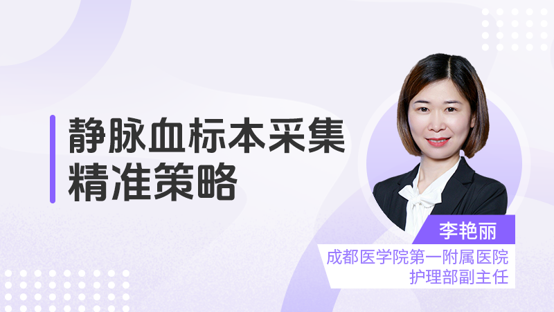 静脉血标本采集精准策略