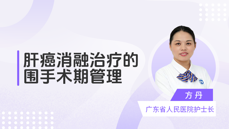 肝癌消融治疗的围手术期管理