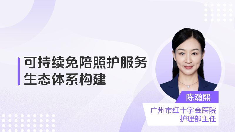 可持续免陪照护服务生态体系构建