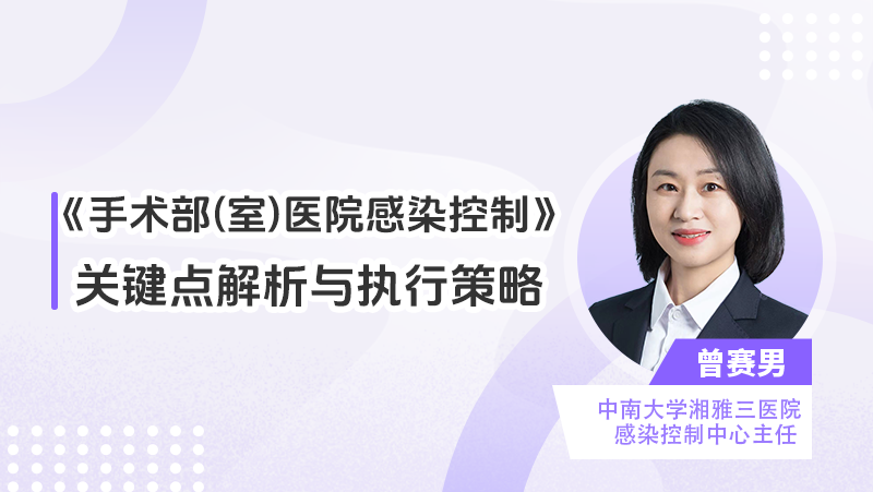 《手术部（室）医院感染控制》关键点解析与执行策略