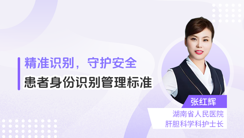 患者身份识别管理标准
