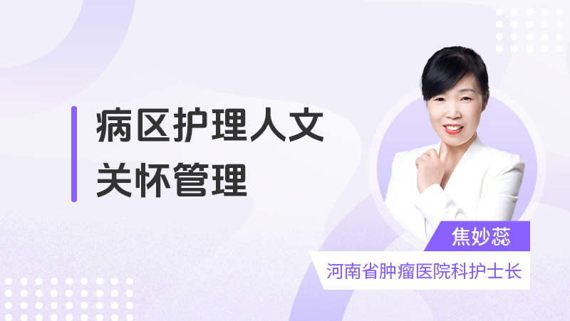 病区护理人文关怀管理