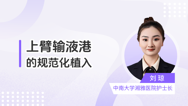 上臂输液港的规范化植入