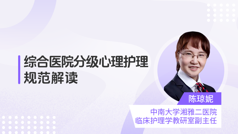 综合医院分级心理护理规范解读