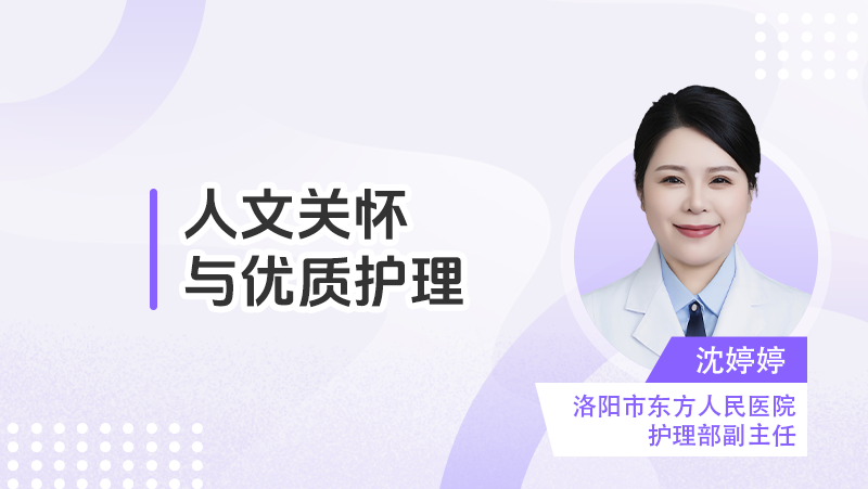 人文关怀与优质护理