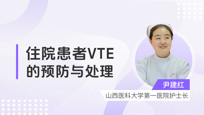 住院患者VTE的预防与处理