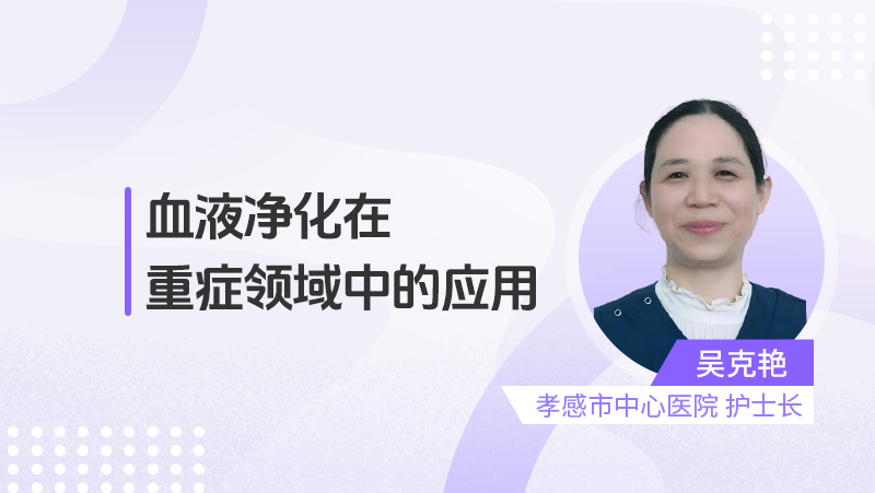 血液净化在重症领域中的应用