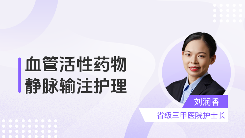 血管活性药物静脉输注护理
