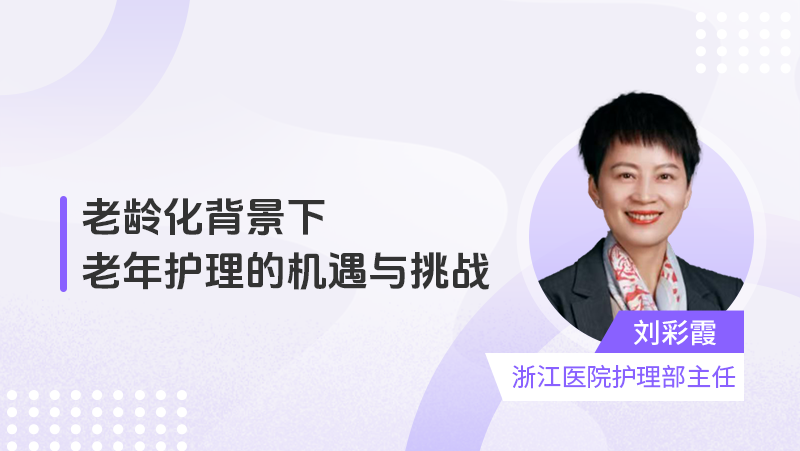老龄化背景下老年护理的机遇与挑战