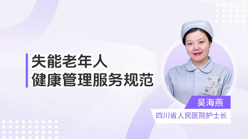 失能老年人健康管理服务规范
