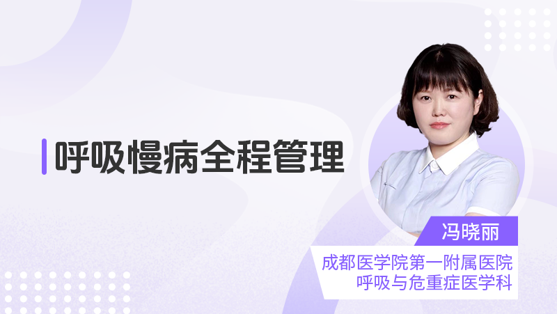 呼吸慢病全程管理