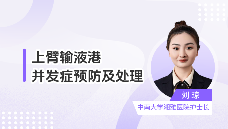 上臂输液港并发症预防及处理