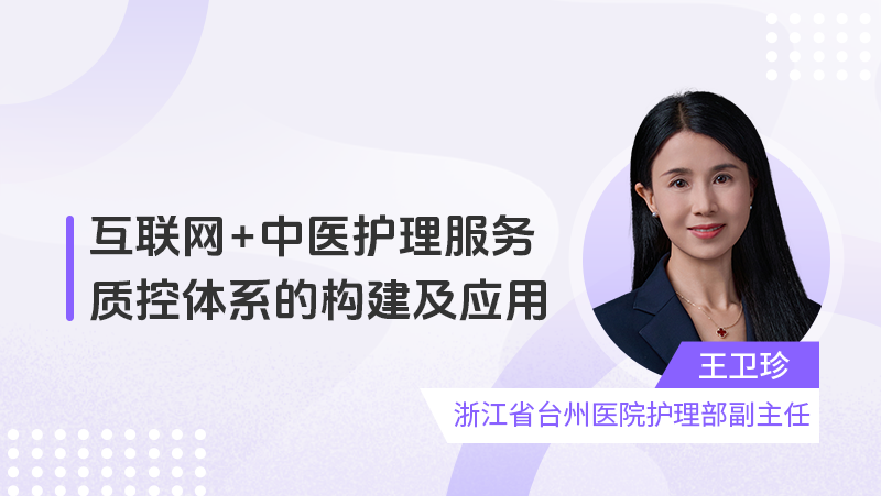 互联网+中医护理服务质控体系的构建及应用