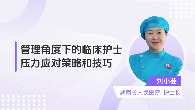 管理角度下的临床护士压力应对策略和技巧
