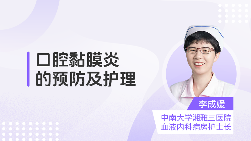 口腔黏膜炎的预防及护理