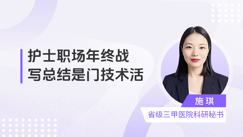 护士职场年终战：写总结是门技术活